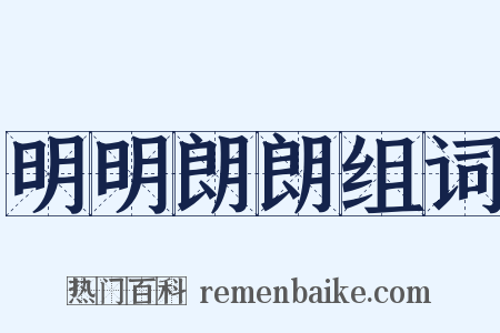 明明朗朗组词是什么意思的图片